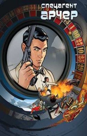Арчер (10 сезон)