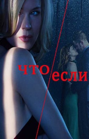 Что, если (1 сезон)