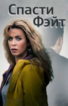 Спасти Фэйт (2 сезон)