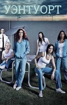 Уэнтуорт (7 сезон)