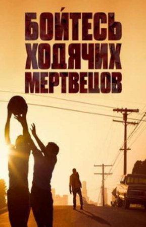 Бойтесь ходячих мертвецов (5 сезон)