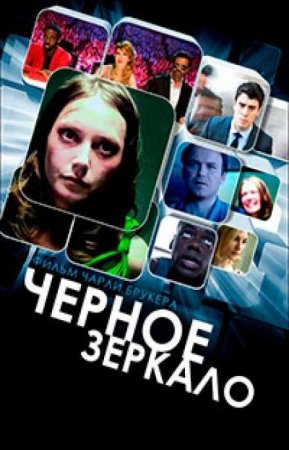Черное зеркало (5 сезон)