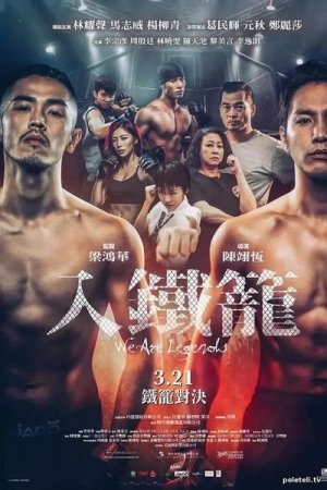 Мы – легенды (2019)