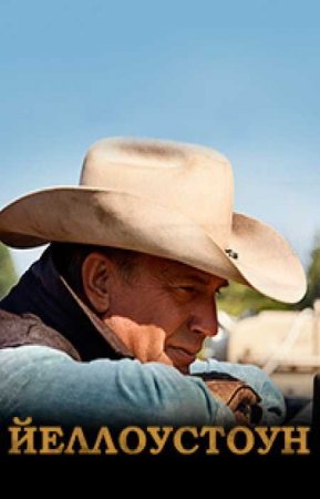 Йеллоустоун (2 сезон)