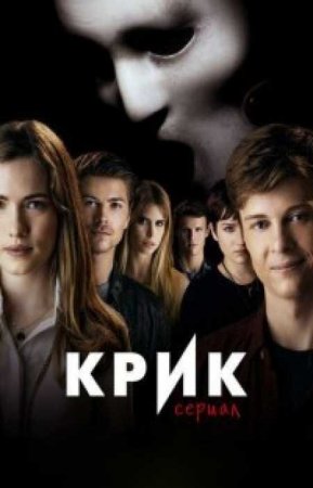 Крик (3 сезон)