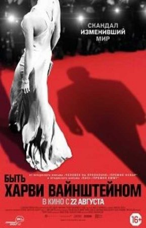 Быть Харви Вайнштейном (2019)