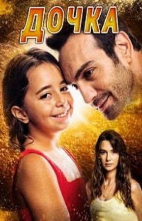 Дочка (1 сезон)