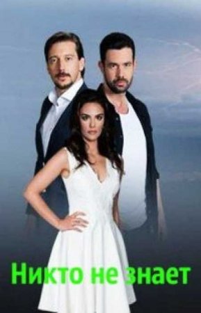 Никто не знает (1 сезон)