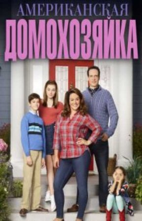 Американская домохозяйка (4 сезон)