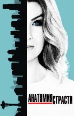 Анатомия Грей / Анатомия страсти (16 сезон)