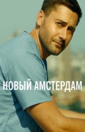 Новый Амстердам (2 сезон)
