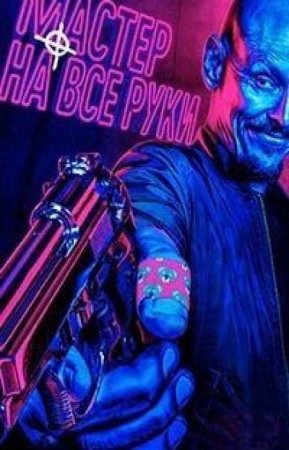 Посредник / Мастер на все руки (2 сезон)