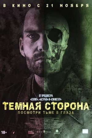 Тёмная сторона (2018)