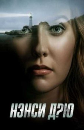 Нэнси Дрю (1 сезон)