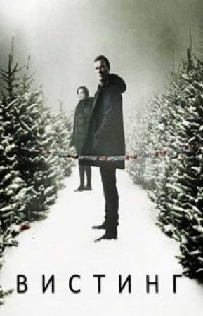 Вистинг (1 сезон)