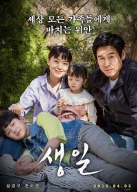 День рождения (2019)