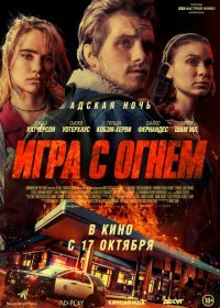Игра с огнем (2019)