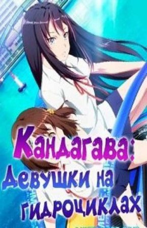Кандагава: Девушки на гидроциклах (1 сезон)