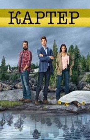 Картер (2 сезон)