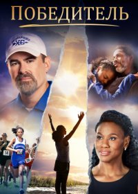 Победитель (2019)