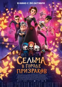 Сельма в городе призраков (2019)