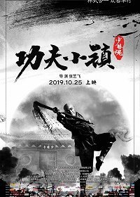 Город кунг-фу (2019)