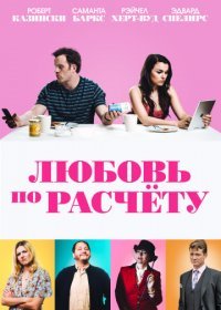 Любовь по расчету (2019)