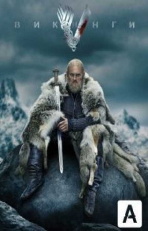 Викинги (6 сезон)