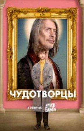 Чудотворцы (2 сезон)