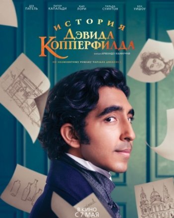 История Дэвида Копперфилда (2020)