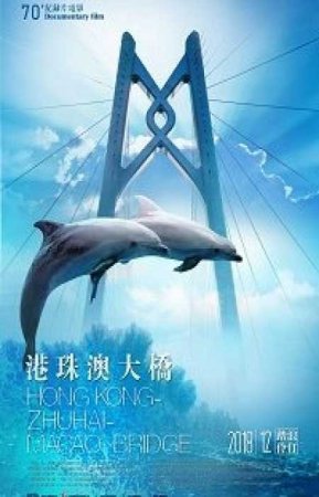 Мост Гонг-Конг-Чжухаи-Макао (2019)