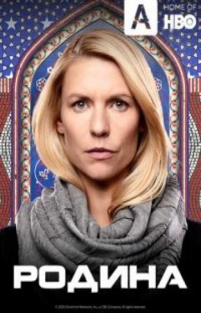 Родина (8 сезон)