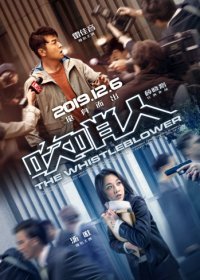 Разоблачитель / Информатор (2019)