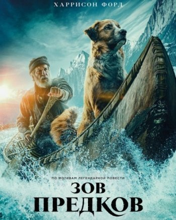 Зов Предков (2020)