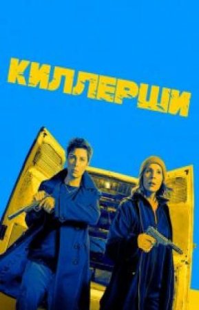 Киллерши (1 сезон)