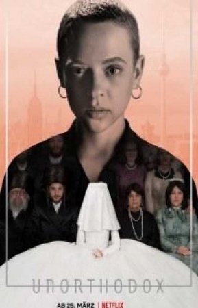 Неортодоксальная (1 сезон)