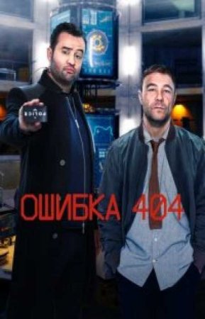 Ошибка 404 (Код 404) (1 сезон)
