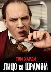 Лицо со шрамом (2020)