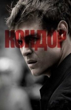 Кондор (2 сезон)