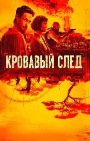 Кровавый след (1 сезон)