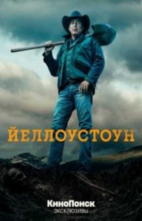 Йеллоустоун (3 сезон)