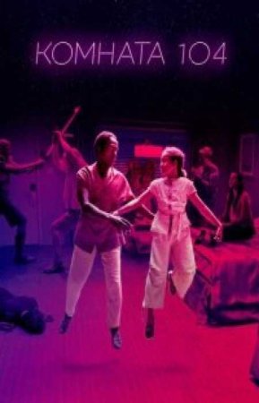 Комната 104 / (4 сезон)