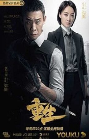Перерожденный (1 сезон)