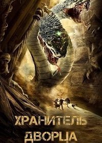 Хранитель дворца (2020)