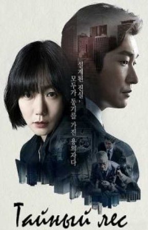 Тайный лес (Незнакомец) (2 сезон)