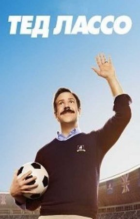Тед Лассо (1 сезон)