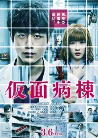 Псих в маске (2020)