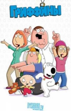 Гриффины (19 сезон)
