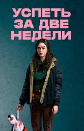 Успеть за две недели (1 сезон)