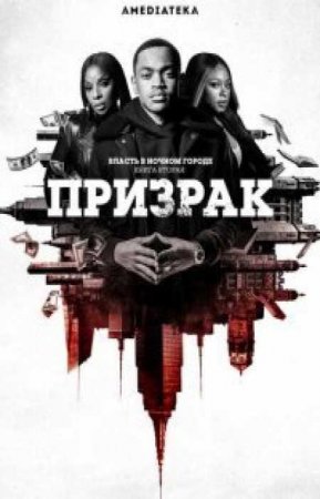 Власть в ночном городе. Книга вторая: Призрак (1 сезон)